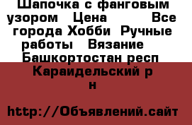 Шапочка с фанговым узором › Цена ­ 650 - Все города Хобби. Ручные работы » Вязание   . Башкортостан респ.,Караидельский р-н